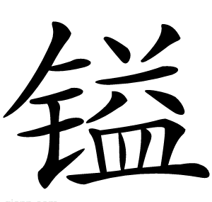 镒